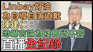 【直播完整版】Linbay好油為自導自演道歉 陳建仁：恐嚇言論為社會所不容