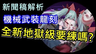 【諸葛】全新地獄級．戲偶初音要練嗎？機械武裝龍刻介紹！【GNN新聞稿解析】《神魔之塔》