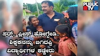 Chikkamagaluru: Students Cry \u0026 Plead Over Teacher's Transfer