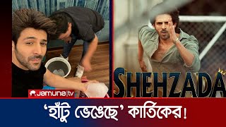 শুটিং করতে গিয়ে হাঁটু ভাঙলেন কার্তিক আরিয়ান! | Kartik Aaryan