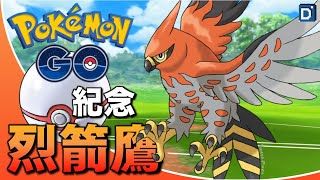 最強火系「烈箭鷹」首發登場！寶可夢高級紀念盃對戰！【Pokemon GO】