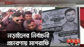 অবশেষে নিজ আসনের প্রচারণায় মাশরাফি | ভোট চাইলেন ভক্তদের কাছে | Mashrafe Mortaza | Somoy TV