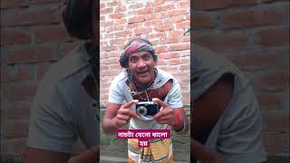 গ্যারান্টি দিচ্ছি, এমন কাণ্ড আগে দেখেননি! #FunnyShorts #ComedyVideo #LaughOutLoud #ShortComedy