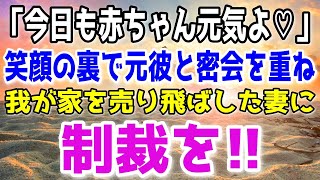 【修羅場】「帰っても誰もいないわよ？」単身赴任中の俺が2週間の休暇で家に帰る連絡をすると妻からまさかの返答。。不審に思いながら家に帰ってみると…