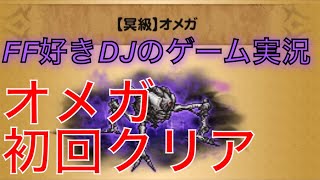 【FFRK】#682 冥級オメガ・地 マルチ対戦！初回クリア動画をお届けします！FF好きDJによるファイナルファンタジーレコードキーパーのゲーム実況！