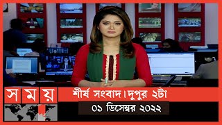 শীর্ষ সংবাদ | দুপুর  ২টা |  ০১ ডিসেম্বর  ২০২২ | Somoy TV Headline 2pm | Latest Bangladeshi News