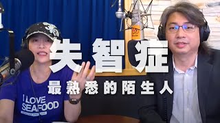 '20.07.01【名醫觀點】詩瑋 vs 方識欽醫師談「失智症：最熟悉的陌生人」