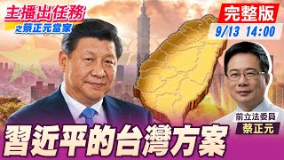 【主播出任務｜蔡正元當家】解析習近平的台灣方案 20220913@中天新聞CtiNews