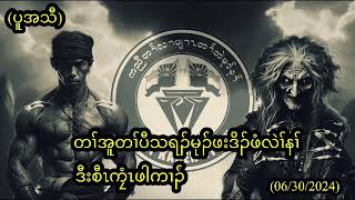 တၢ်အူတၢ်ပီသရၣ်မုၣ်ဖံလဲၢ်နၢ်ဒီစီၤကၠံၤဖါကၢၣ်/Pee Lag Nar and Saw Gyi Story/အယုၢ်-၉/06/30/2024/