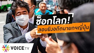 Wake Up Thailand - จับสัญญาณส่งผลสะเทือนการเมืองโลก ลอบยิงอดีตนายกฯญี่ปุ่นระหว่างหาเสียง