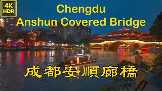 4K HDR 成都安順廊橋 Anshun Covered Bridge, Chengdu.