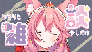 【雑談】初見さん大歓迎💭きょうはゆるりとすこしだけ【新人VTuber/勝七ちお】