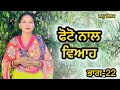 ਬਿਨਾ ਮੁੰਡੇ ਤੋ ਵਿਆਹ ਭਾਗ-22 : LATEST NEW PUNJABI SHORT MOVIE 2024 : PUNJABI NATAK