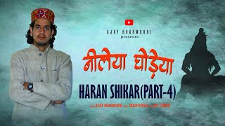 Neeleya Ghodeya || Haran Shikar Part-4 || Ajay Bharmouri || KP Studio #AjayBharmouri