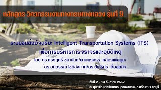 ระบบขนส่งอัจฉริยะ Intelligent Transportation Systems (ITS) เพื่อการบริหารการจราจรและอุบัติเหตุ