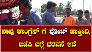 Sindagi by Election | EPI 24 | ನಾವು ಕಾಂಗ್ರೆಸ್ ಗೆ ವೋಟ್ ಹಾಕ್ತೀವಿ ಬಿಜೆಪಿ ಬಗ್ಗೆ ಭರವಸೆ ಇದೆ | Karnataka Tv