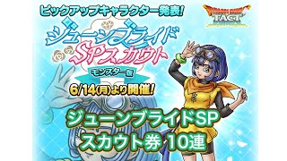 【ドラクエタクト】ジューンブライドSPスカウト券「モンスター版」10連