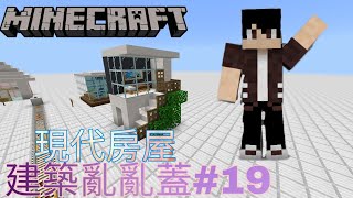 Minecraft 現代建築