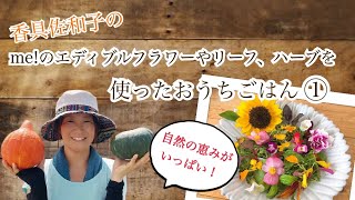 【おうちごはん①】エディブルフラワーを添えて🌼