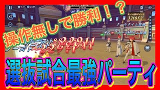 【リゼフィニ】操作無しで勝利可能！？選抜試合　最強パーティ構成