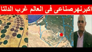 اطول نهر صناعى فى العالم بطول 114 كم لري غرب الدلتا واستصلاح 2.2مليون فدان (الدلتا الجديدة )