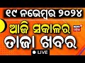 Odia News Live: ଆଜି ସକାଳର ତାଜା ଖବର | Subhadra Yojana Latest Update | CM Mohan Majhi | Odia News