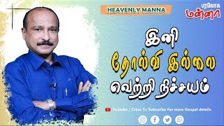 இனி தோல்வி இல்லை வெற்றி நிச்சயம் | 25.01.2022 | Bro. S R Jeyaseelan