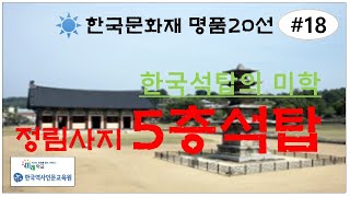 정림사지 5층석탑, 한국문화재 명품20선(#18) : 한국석탑의 축조기술과 백제역사, 한국문화재 미학읽기, 백제부여 정림사지 5층석탑, 한국을 대표하는 문화유산, 국보급 문화재명품