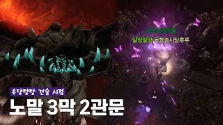 카제로스 레이드 3막 노말 2관 우당탕탕 딱렙 건슬 시점