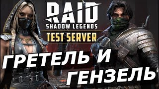 RAID: ГЕНЗЕЛЬ И ГРЕТЕЛЬ - ТОЛЬКО ВМЕСТЕ👍АРЕНА/ГИДРА (ОБЗОР/ГАЙД) ЗБТ | Hansel \u0026 Gretel