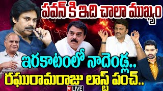 LIVE-పవన్ కి ఇది చాలా ముఖ్యం..ఇరకాటంలో నాదెండ్ల..రఘురామ లాస్ట్ పంచ్. Pawan Vs Nadendla | Telakapalli