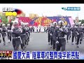 國慶大典 陸軍專校整齊換字新亮點