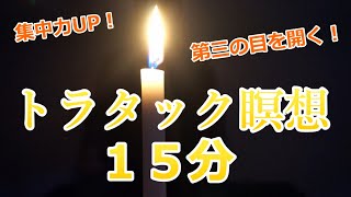 ろうそくを使った瞑想15分！トラタック瞑想で第三の目を開く