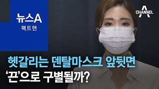 [팩트맨]헷갈리는 덴탈마스크 앞뒷면…‘끈’으로 구별될까? | 뉴스A