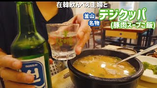 【釜山グルメ】1946年創業老舗店の美味しすぎるデジクッパ【한글자막／韓国グルメ／韓国料理／韓国旅行／食べ歩き／飲み歩き／송정3대국밥／부산 여행／서면 돼지국밥거리】