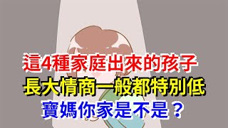 這4種家庭出來的孩子，長大情商一般都特別低，寶媽你家是不是？