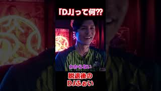 「今のDJは何の略なの？」脱退してDJでなくなったふぉいが答える【NOEZ FOXX】