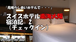 「見晴らしの良いホテルで・・・」スイスホテル南海大阪宿泊記2（チェックイン）【ステイケーション】