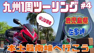 cbr650rで九州1周ツーリング　本土最南端！佐多岬へ行こう《晩餐付き》