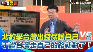 川普當選“國防協議與區域安全”成焦點  歐盟強調「歐洲不應依賴誰是美國總統！」  北約改革要成員國增軍費  于北辰：北約現在要學台灣出錢保護自己！｜【94要客訴】三立新聞網 SETN.com