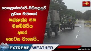 පොළොන්නරුව - මඩකලපුව ප්‍රධාන මාර්ගයේ ගල්ලෑල්ල සහ මනම්පිටිය අතර කොටස වැසෙයි |  #RoadClosed