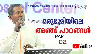 മരുഭൂമിയിലെ അഞ്ചു പാഠങ്ങൾ _part-02 | Lazer V.Mathew | PMI Gospel Center, Kottayam