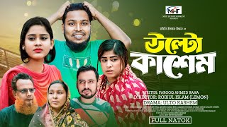 উল্টো কাসেম | Ulto KasemUlta Kasem | Full Natok| TaleB ভাইজান  | Bangla New Natok 2024