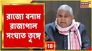 Aabar Bangla: Netai-এ Suvendu-কে বাধা দেওয়া নিয়ে সরব রাজ্যপাল | বাড়ছে দূরপাল্লা Train-এর ভাড়া