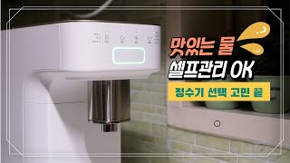 맛있는 정수기물맛 SK매직 스스로 직수 정수기 셀프로 필터교체도 가능해요 모델명 WPUA1100CSWH