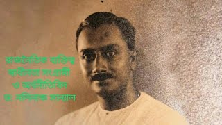 বাঙালি রাজনৈতিক ব্যক্তিত্ব, স্বাধীনতা সংগ্রামী ও অর্থনীতিবিদ ডক্টর নলিনাক্ষ সান‍্যাল