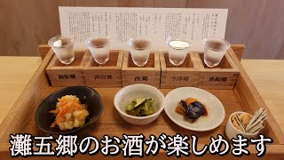 日本一の酒処【灘五郷のお酒が一度に楽しめる】祭り感覚の元酒蔵の立ち飲みがオープンしました！