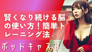 賢くなり続ける脳の使い方！簡単トレーニング法