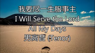 我要盡一生服事主 | 男高音 (Tenor) | I Will Serve the Lord All My Days