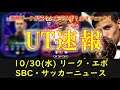 【FC25 UT速報】10/30 (水) 更新情報（バロンドールカードリーク, TRAILBLAZERS TEAM2リーク, TOTW7リーク, POTMリーク,追加SBC:TB・ルケバ）【EAFC】